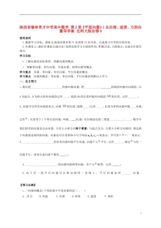 陕西省榆林育才中学高中数学 第2章《平面向量》1从位移、速度、力到向量导学案 北师大版必修4