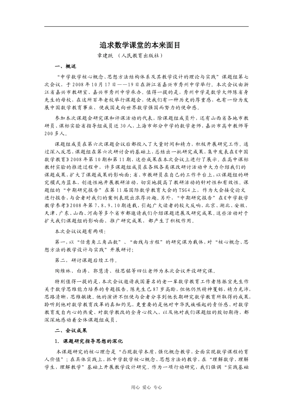 追求数学课堂的本来面目_第1页