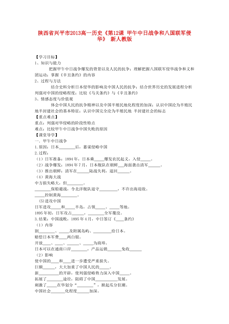 陕西省兴平市2013高一历史《第12课 甲午中日战争和八国联军侵华》学案 新人教版_第1页