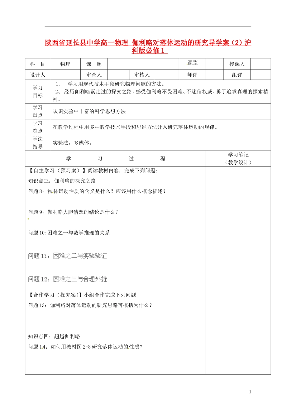 陕西省延长县中学高一物理 伽利略对落体运动的研究导学案（2）沪科版必修1_第1页