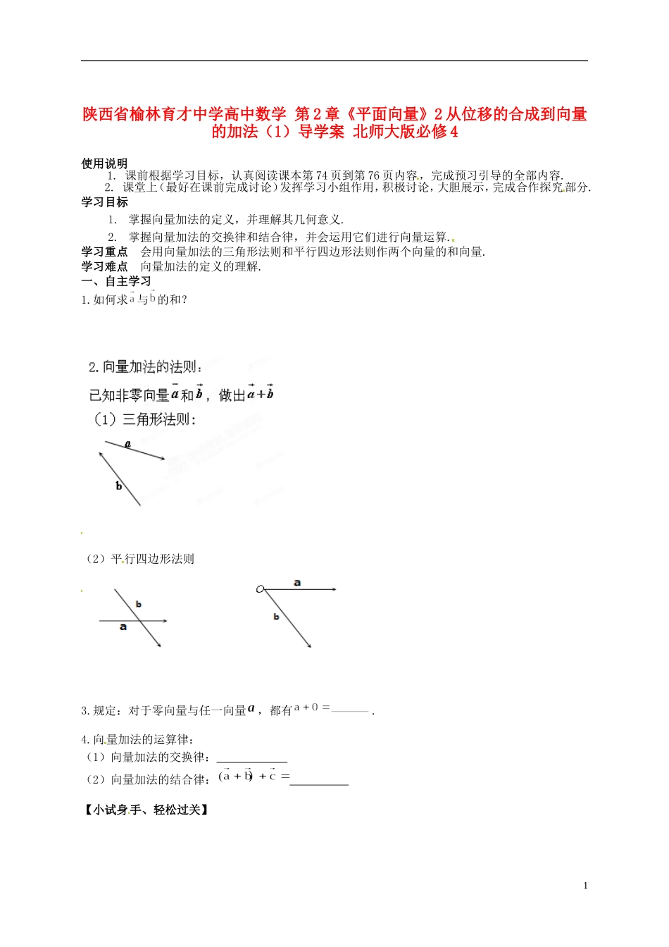陕西省榆林育才中学高中数学 第2章《平面向量》2从位移的合成到向量的加法（1）导学案 北师大版必修4_第1页