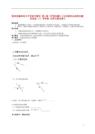 陕西省榆林育才中学高中数学 第2章《平面向量》2从位移的合成到向量的加法（1）导学案 北师大版必修4