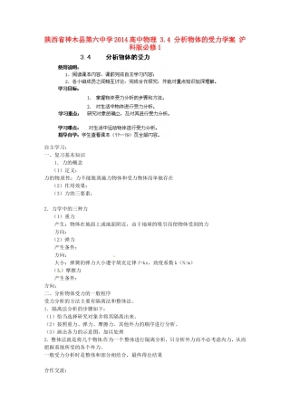 陕西省神木县第六中学2014高中物理 3.4 分析物体的受力学案 沪科版必修1
