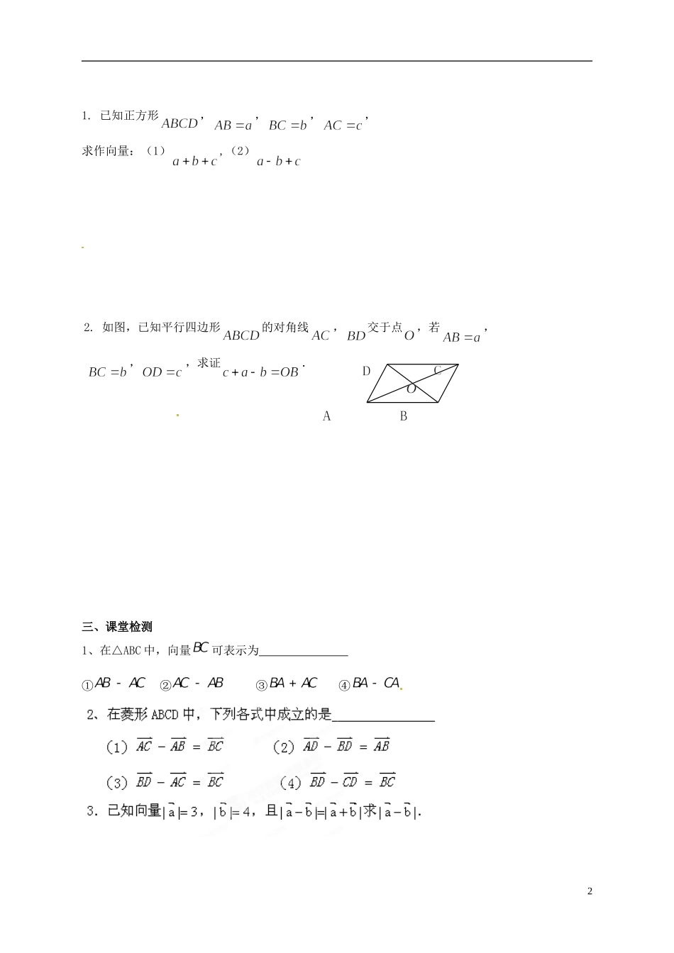 陕西省榆林育才中学高中数学 第2章《平面向量》3从位移的合成到向量的加法（2）导学案 北师大版必修4_第2页