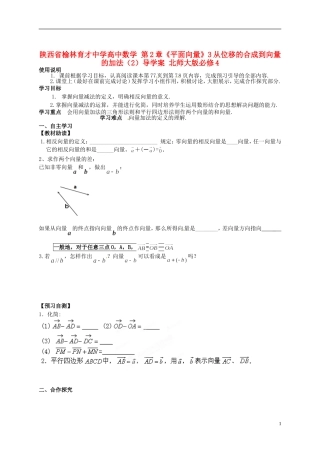 陕西省榆林育才中学高中数学 第2章《平面向量》3从位移的合成到向量的加法（2）导学案 北师大版必修4