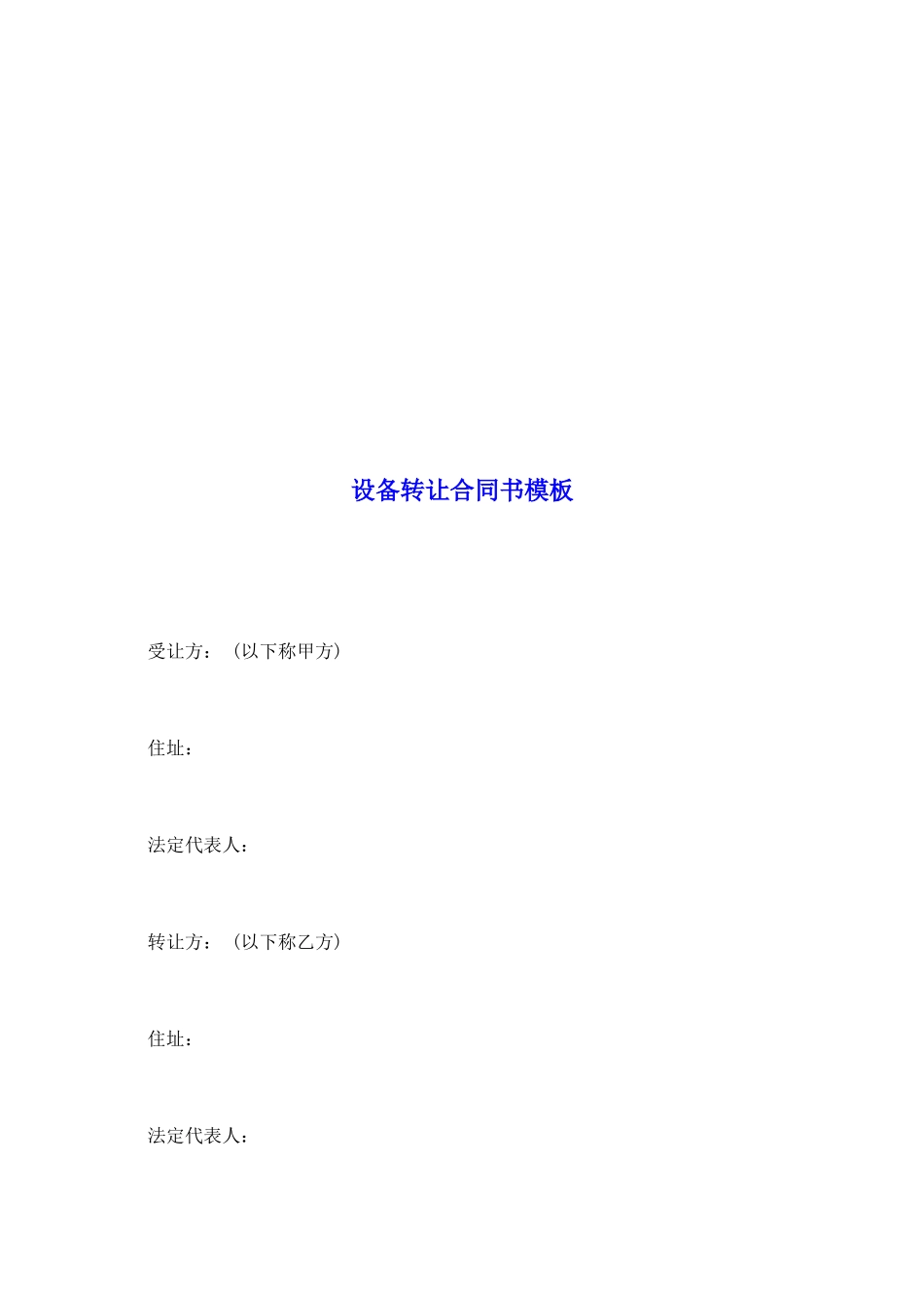 设备转让合同书模板_第2页