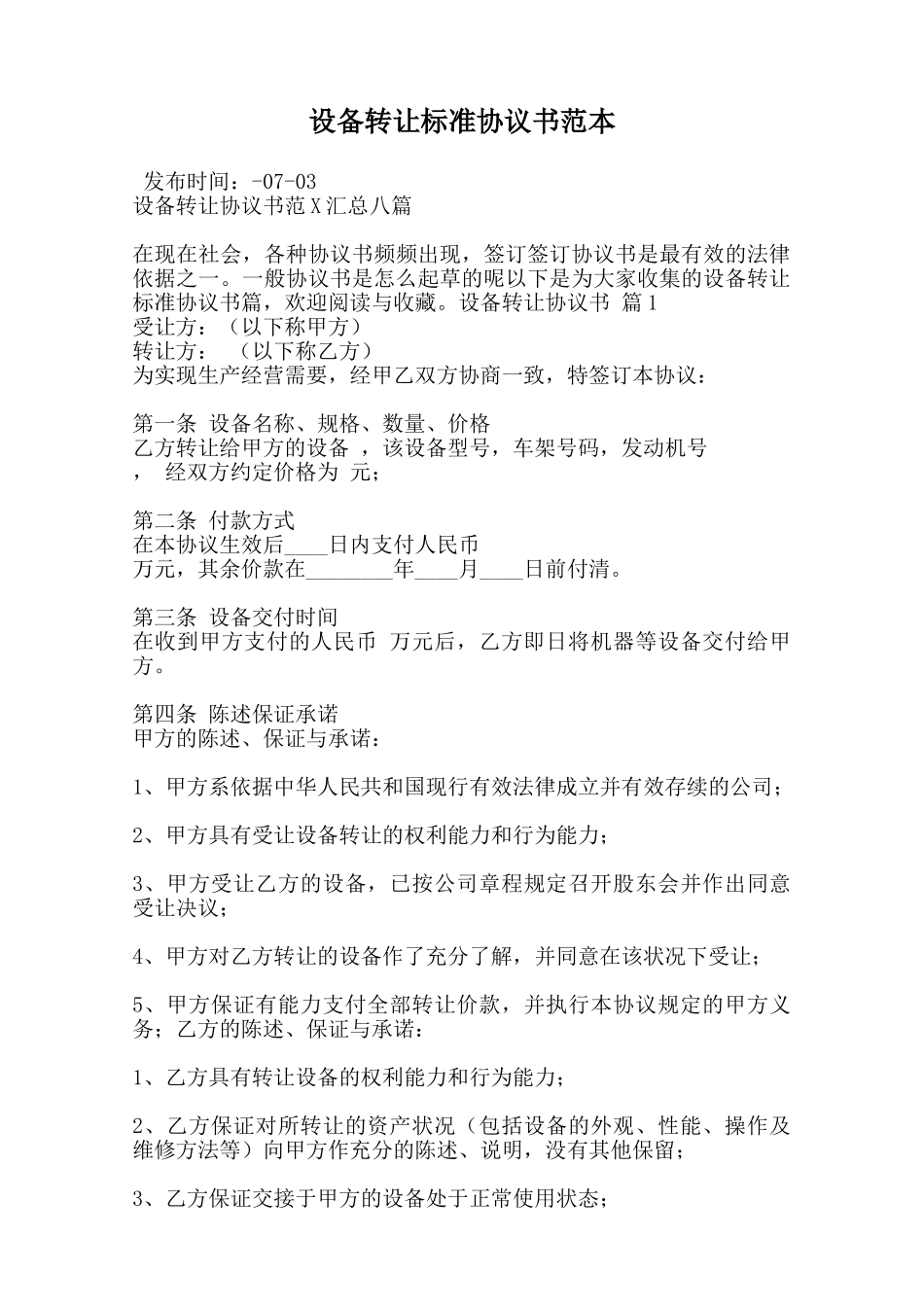 设备转让标准协议书范本范本_第1页