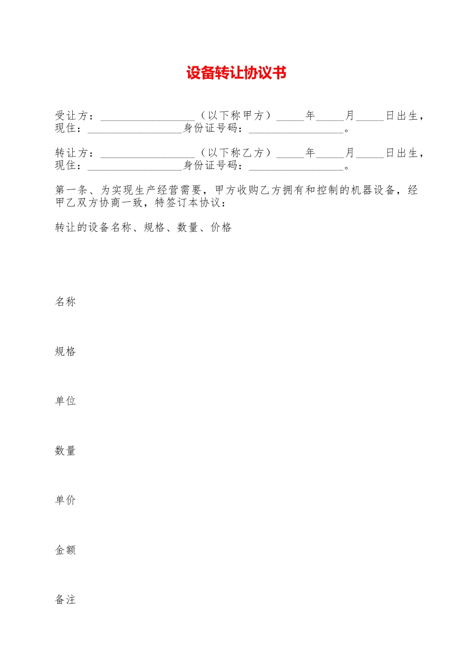 设备转让协议书——范本_第1页