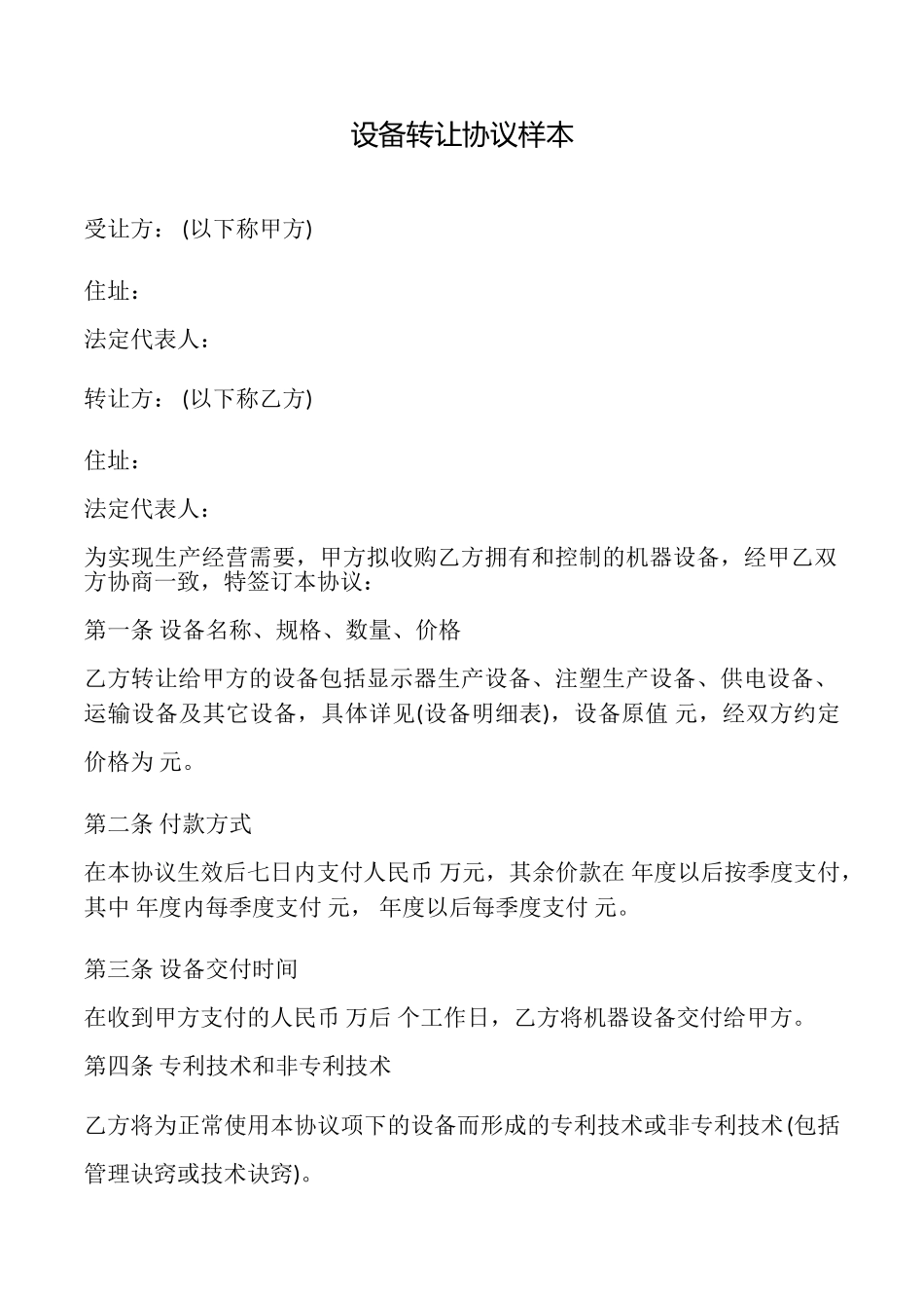 设备转让协议样本_第1页