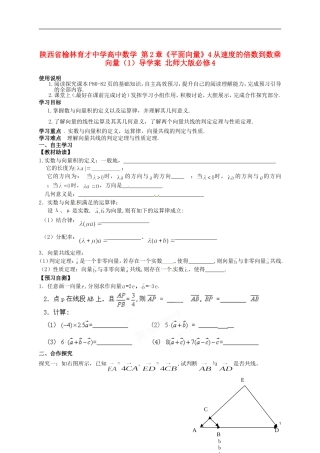 陕西省榆林育才中学高中数学 第2章《平面向量》4从速度的倍数到数乘向量（1）导学案 北师大版必修4