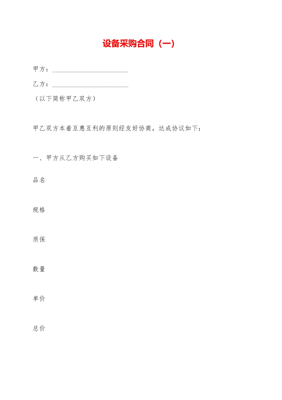 设备采购合同(一)——范本_第1页