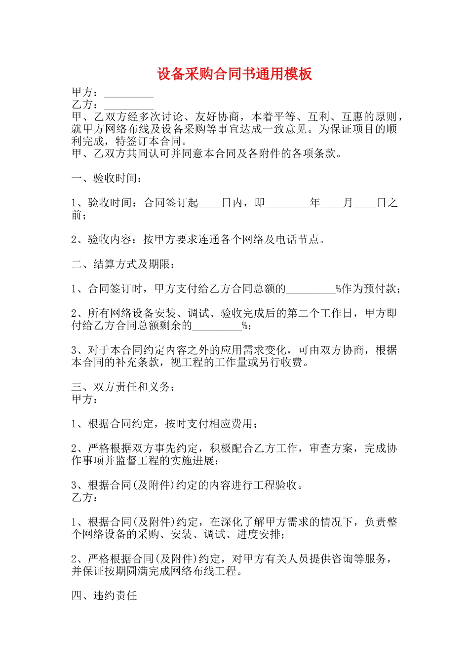 设备采购合同书通用模板_第1页