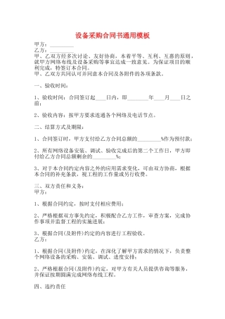 设备采购合同书通用模板