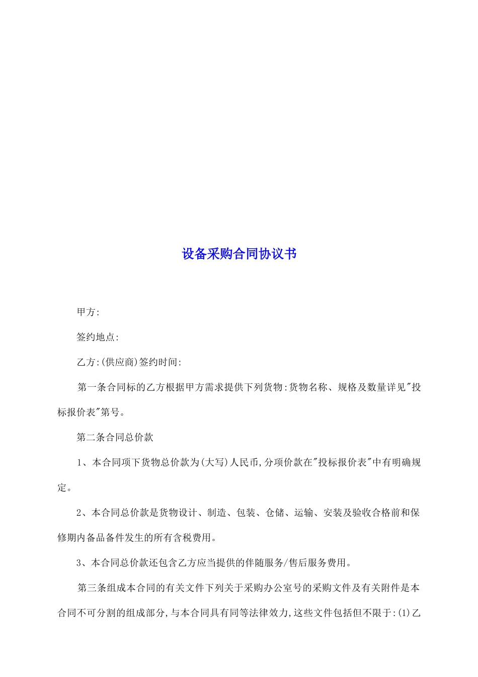 设备采购合同协议书_第2页