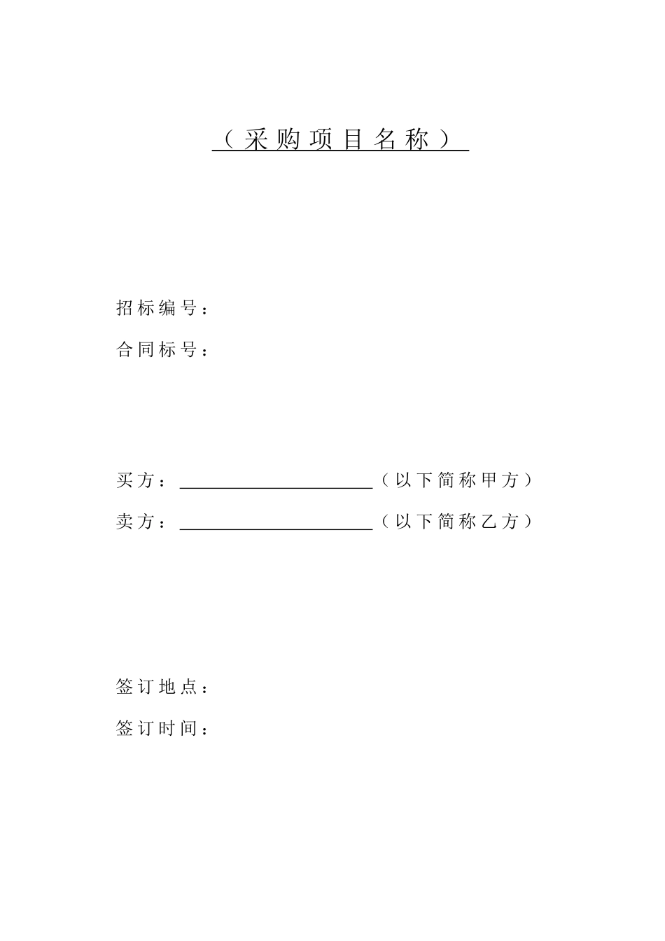 设备采购合同范本_第1页