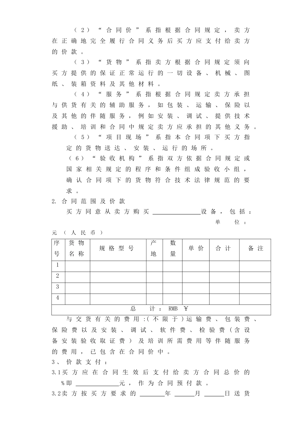设备采购合同范本_第3页