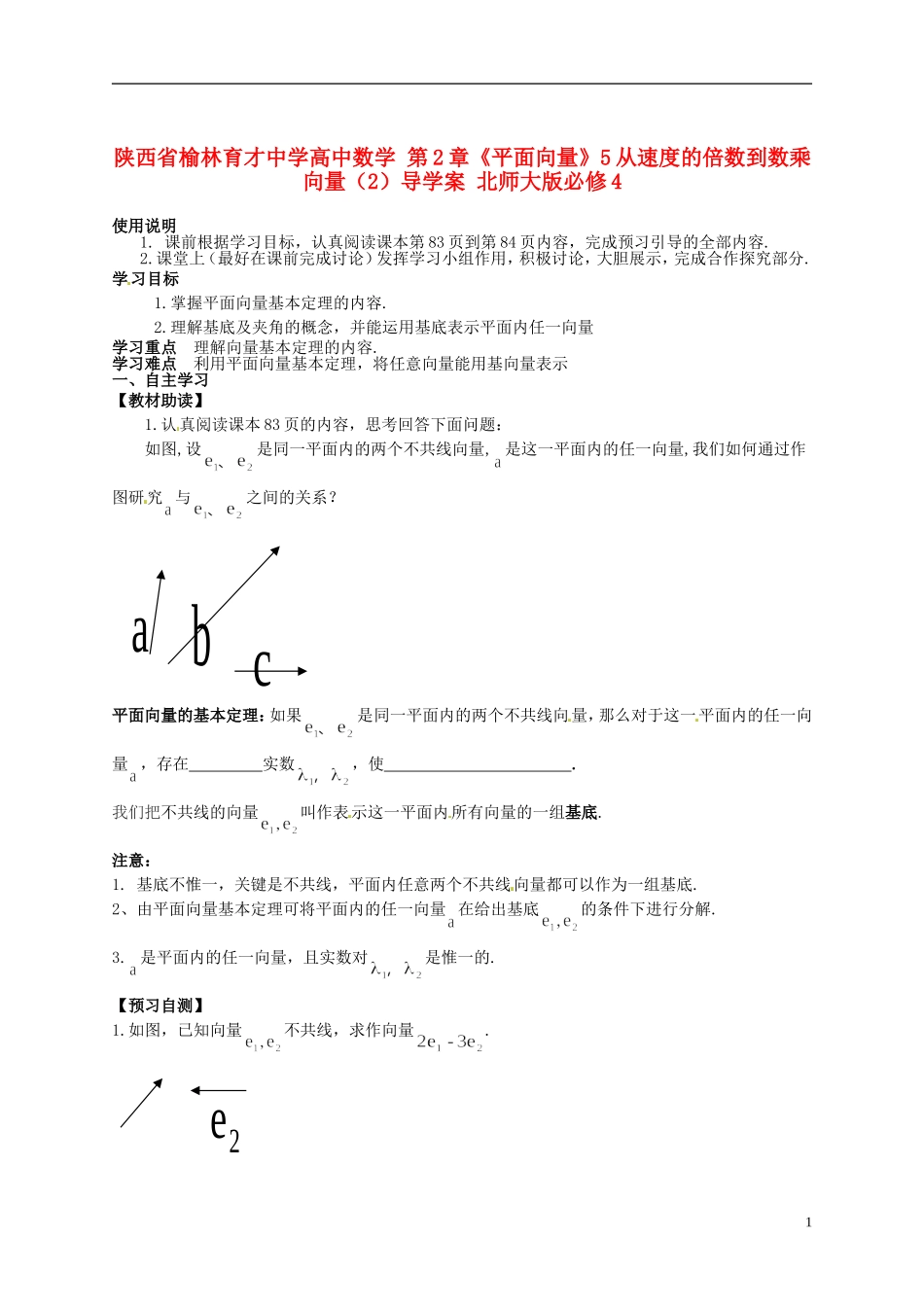 陕西省榆林育才中学高中数学 第2章《平面向量》5从速度的倍数到数乘向量（2）导学案 北师大版必修4_第1页
