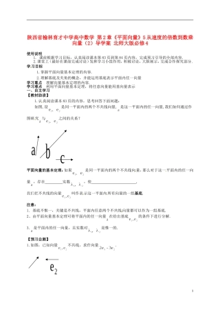 陕西省榆林育才中学高中数学 第2章《平面向量》5从速度的倍数到数乘向量（2）导学案 北师大版必修4