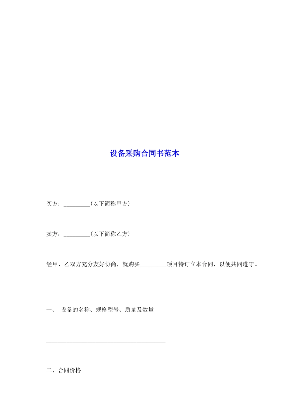 设备采购合同书范本_第2页