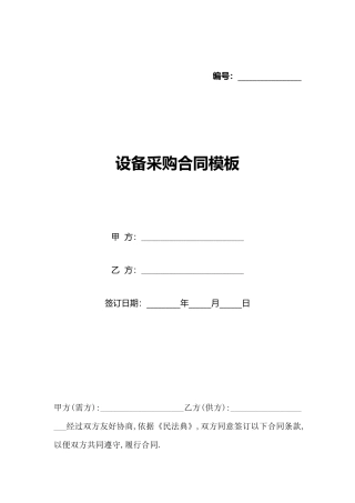 设备采购合同模板(标准版)