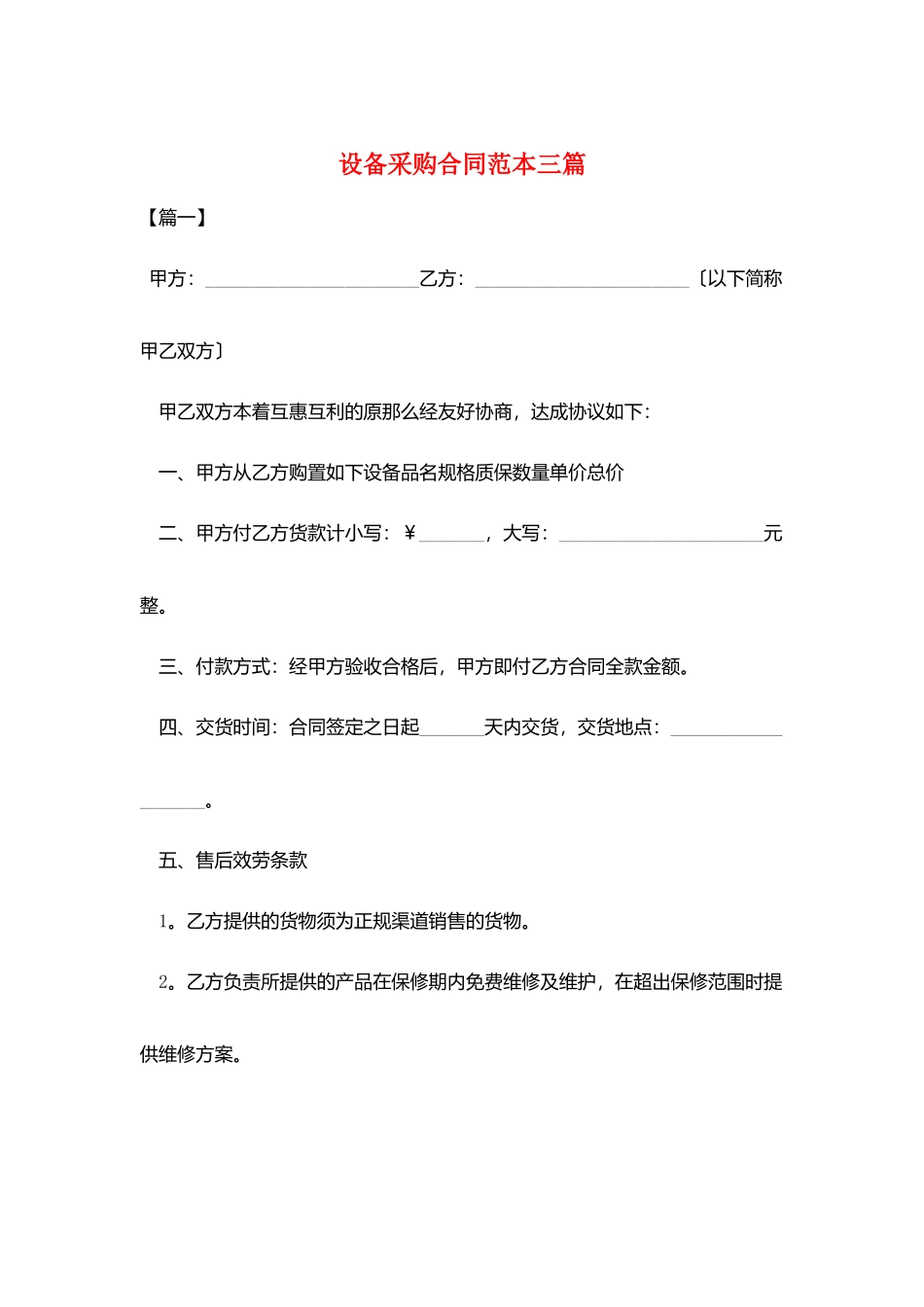设备采购合同范本三篇_第1页