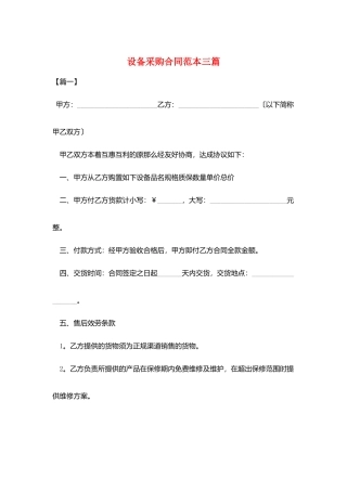 设备采购合同范本三篇