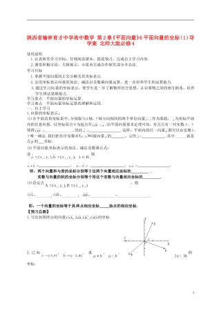 陕西省榆林育才中学高中数学 第2章《平面向量》6平面向量的坐标（1）导学案 北师大版必修4