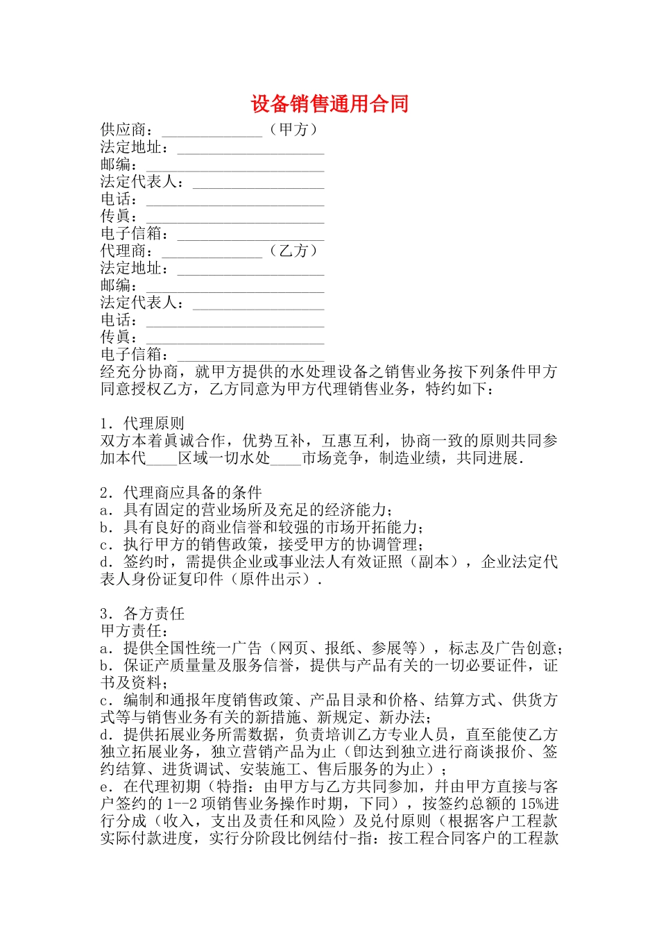 设备销售通用合同_第1页