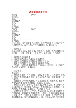 设备销售通用合同