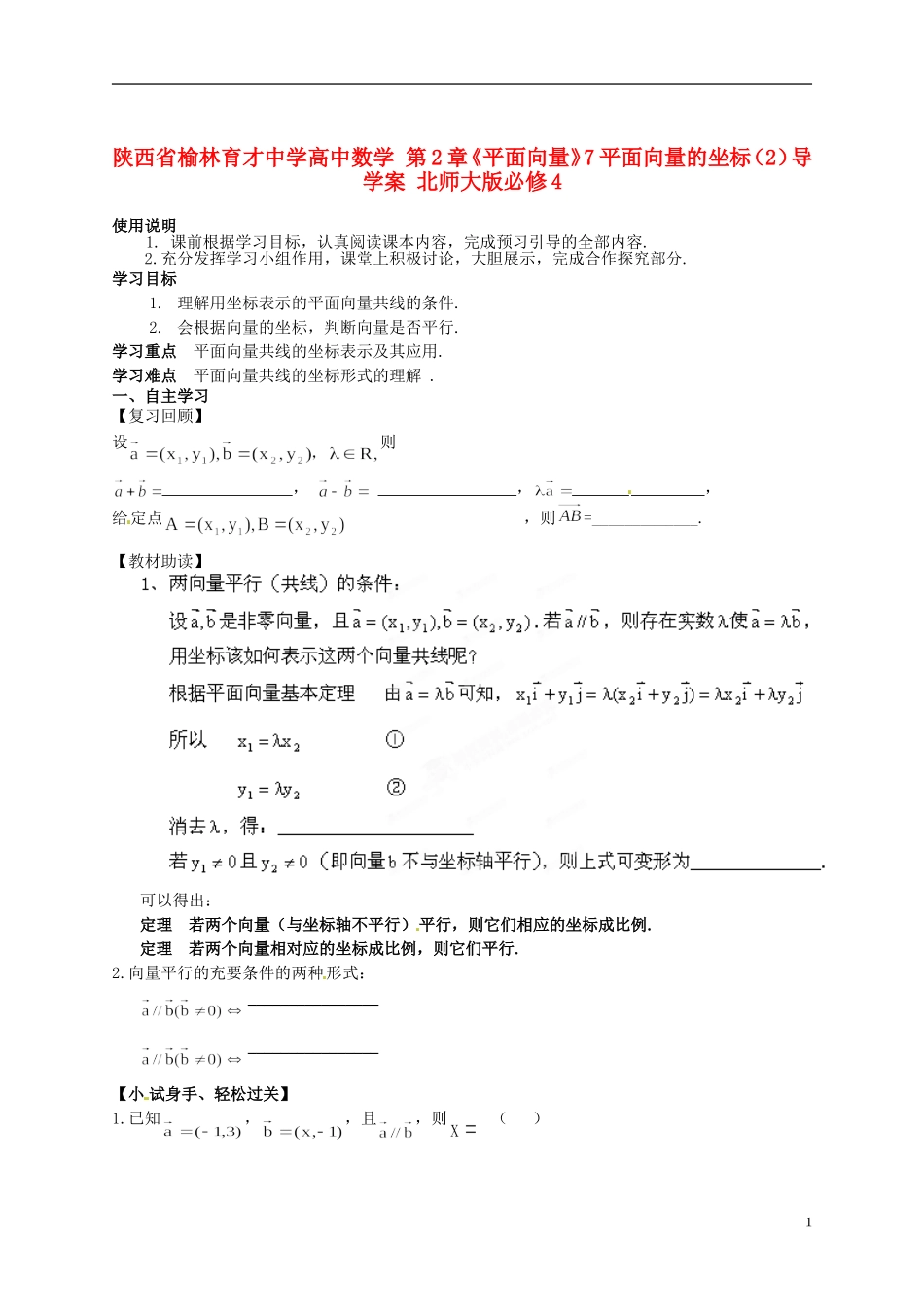 陕西省榆林育才中学高中数学 第2章《平面向量》7平面向量的坐标（2）导学案 北师大版必修4_第1页
