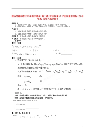 陕西省榆林育才中学高中数学 第2章《平面向量》7平面向量的坐标（2）导学案 北师大版必修4