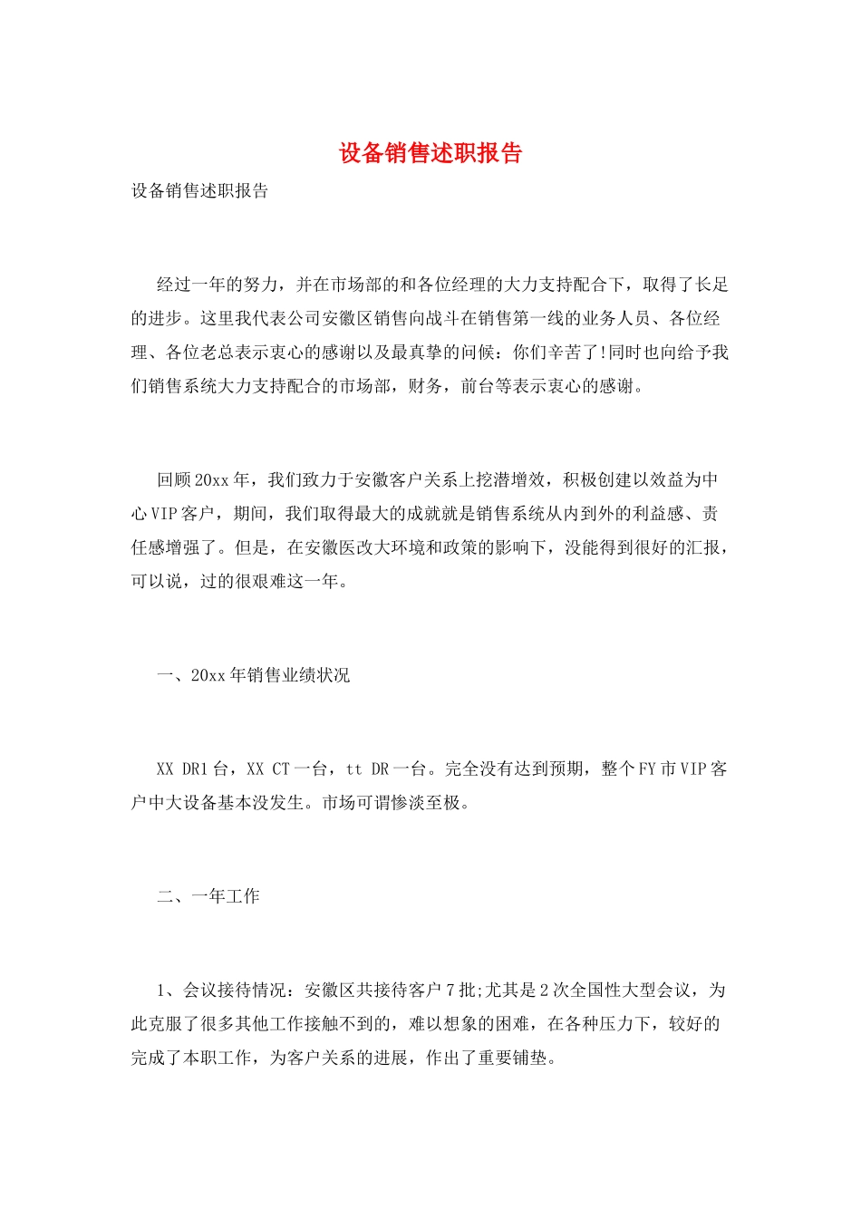设备销售述职报告_第1页
