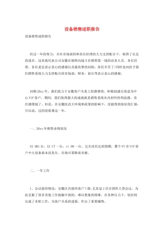 设备销售述职报告
