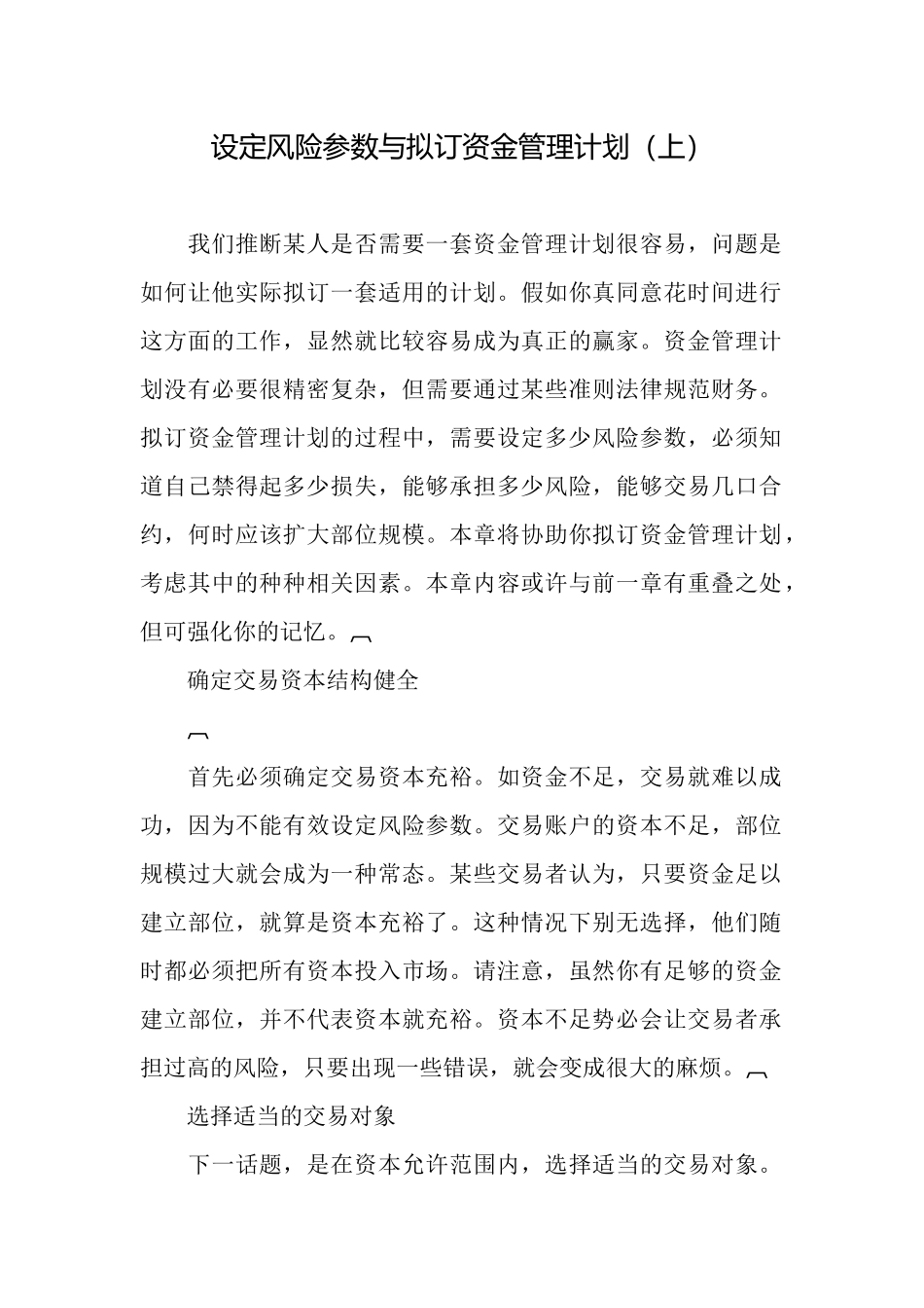 设定风险参数与拟订资金管理计划_第1页