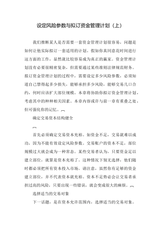 设定风险参数与拟订资金管理计划