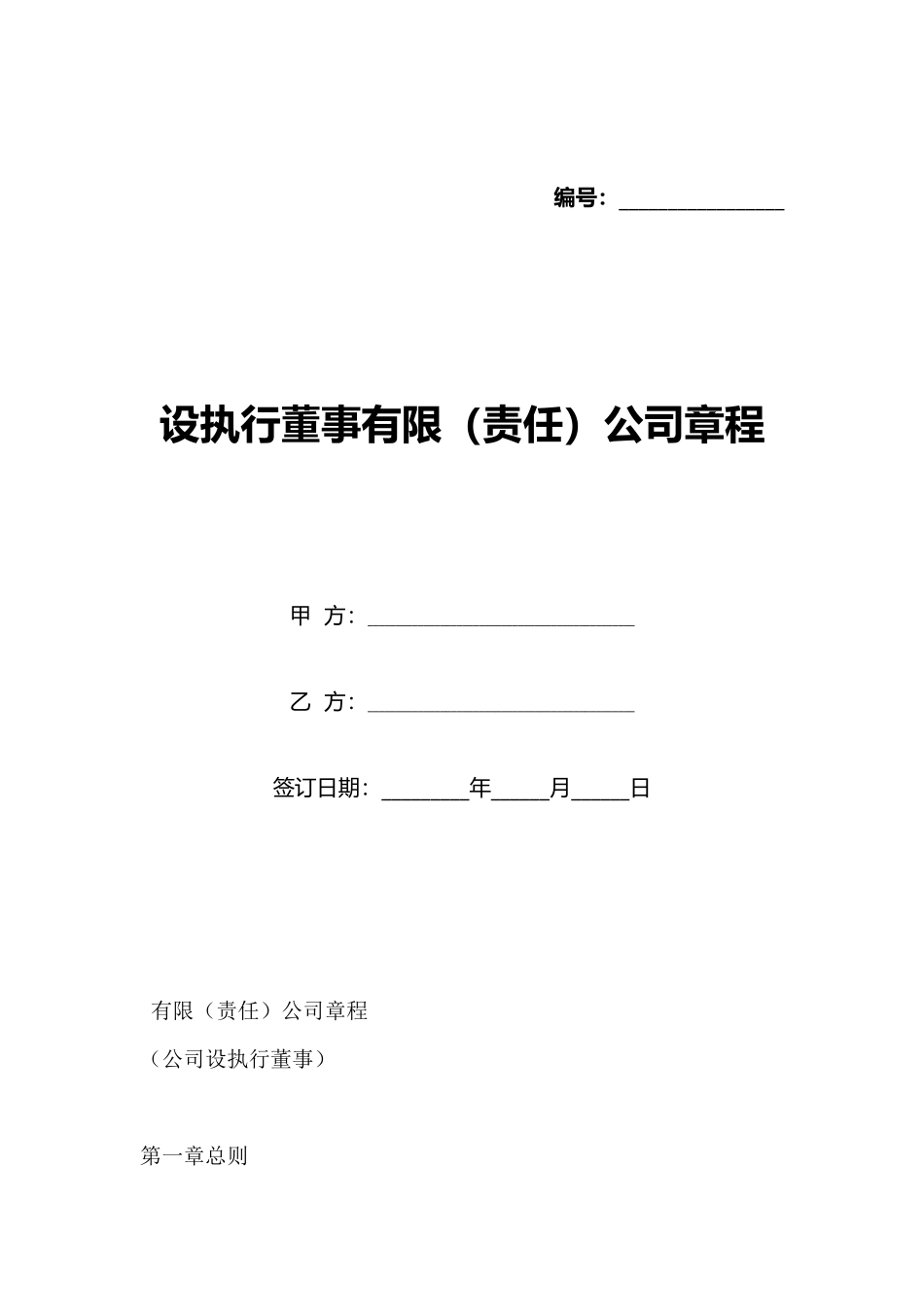 设执行董事有限公司章程_第1页