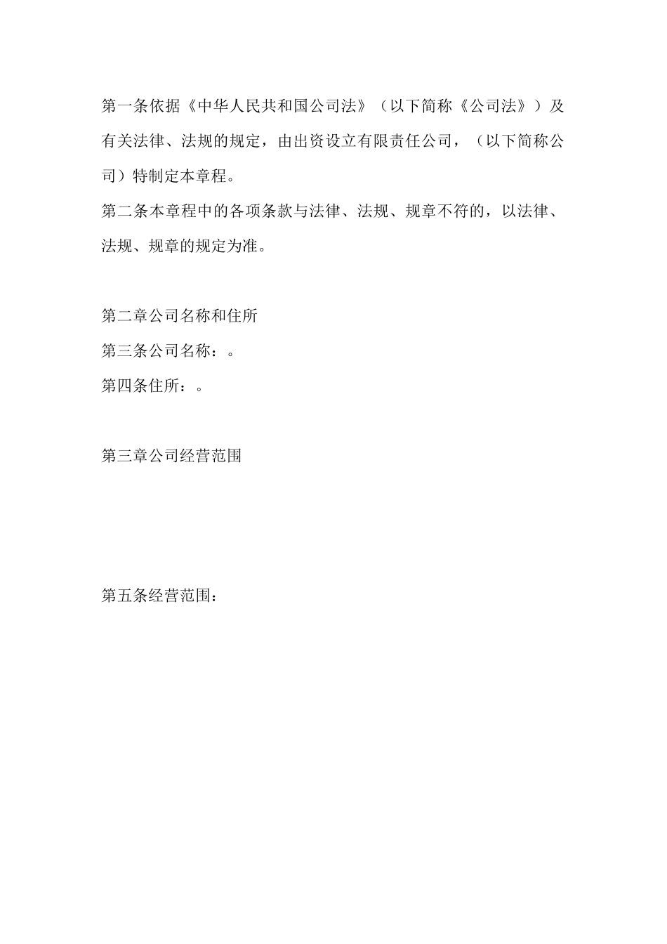 设执行董事有限公司章程_第2页