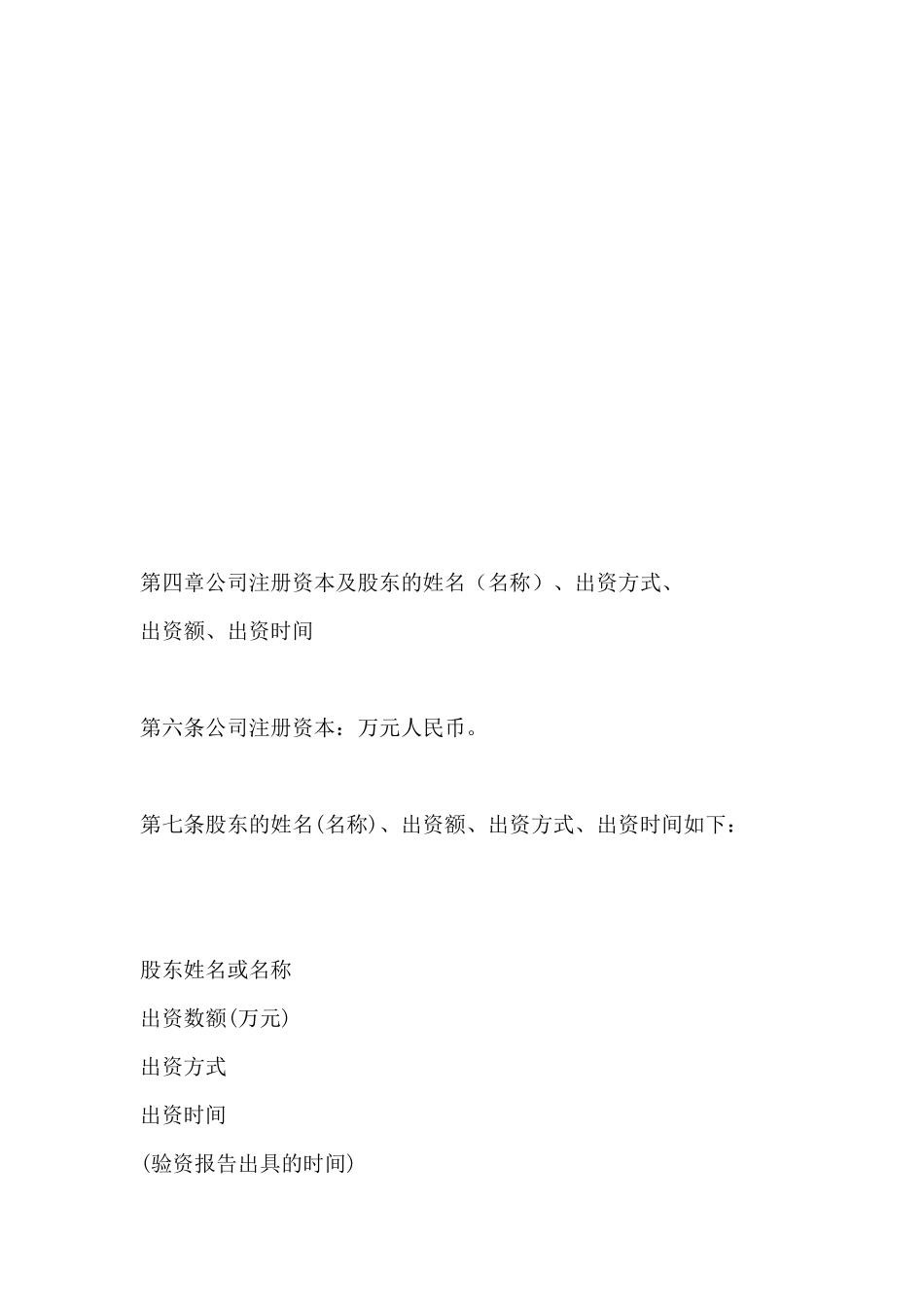 设执行董事有限公司章程_第3页