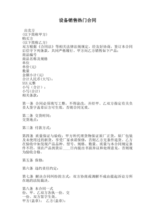 设备销售热门合同范本