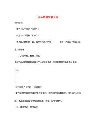 设备销售安装合同