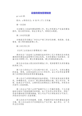 设备防腐蚀管理制度