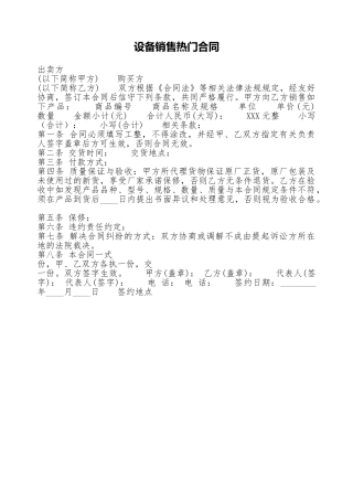设备销售热门合同