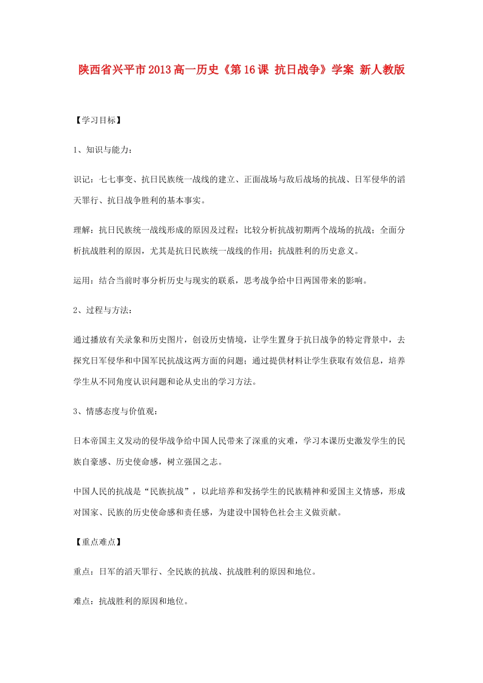 陕西省兴平市2013高一历史《第16课 抗日战争》学案 新人教版_第1页