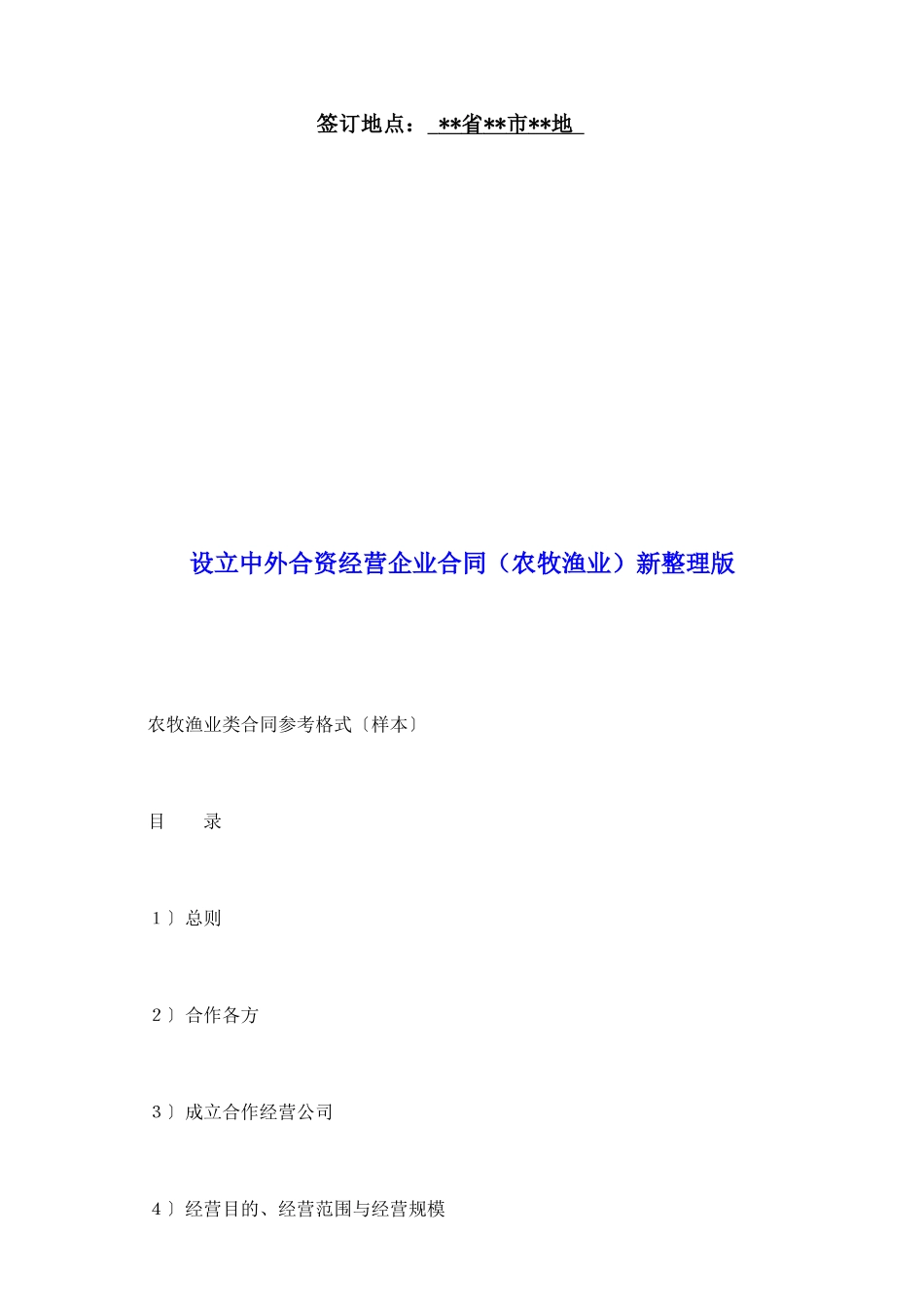 设立中外合资经营企业合同(农牧渔业)新整理版_第2页
