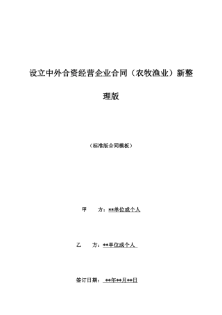 设立中外合资经营企业合同(农牧渔业)新整理版