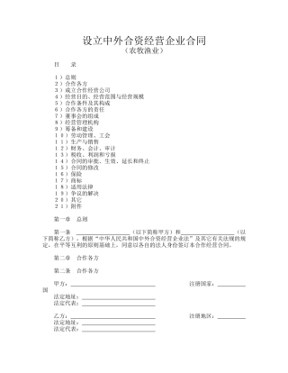 设立中外合资经营企业合同(农牧渔业).doc