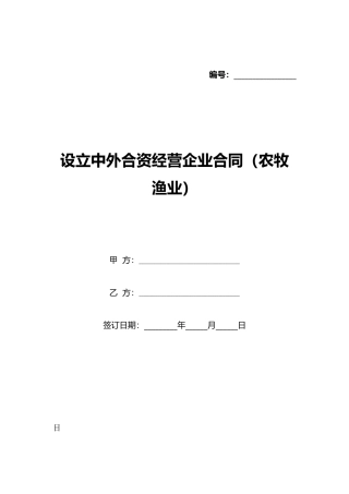 设立中外合资经营企业合同(农牧渔业)(标准版)