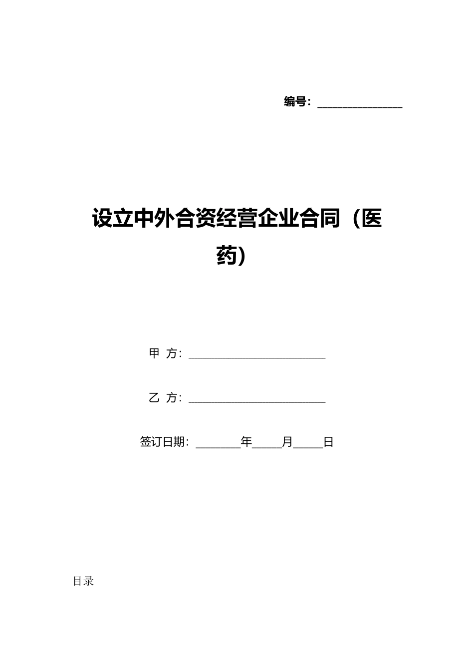 设立中外合资经营企业合同(医药)(标准版)_第1页