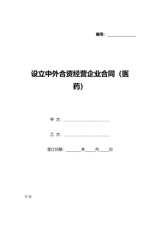 设立中外合资经营企业合同(医药)(标准版)