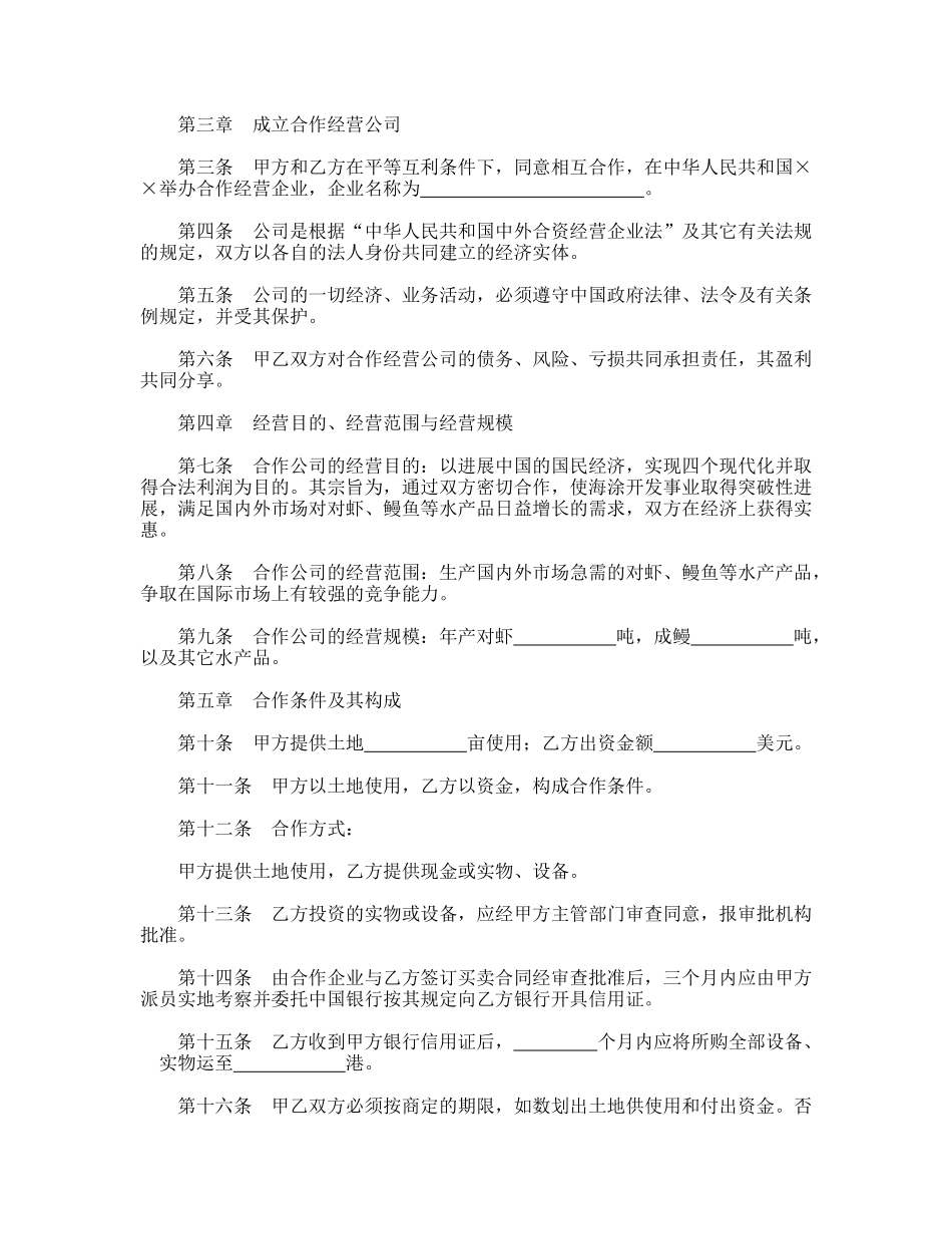 设立中外合资经营企业合同(农牧渔业)_第2页